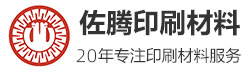 廣州市佐騰印刷材料有限公司